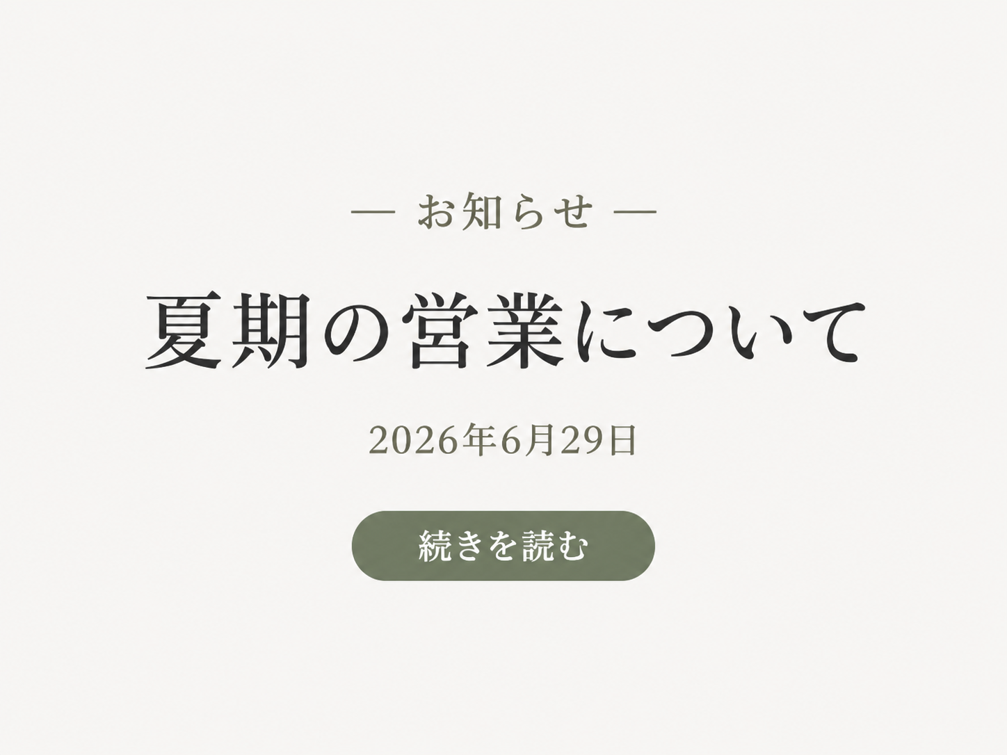 夏期の営業について
