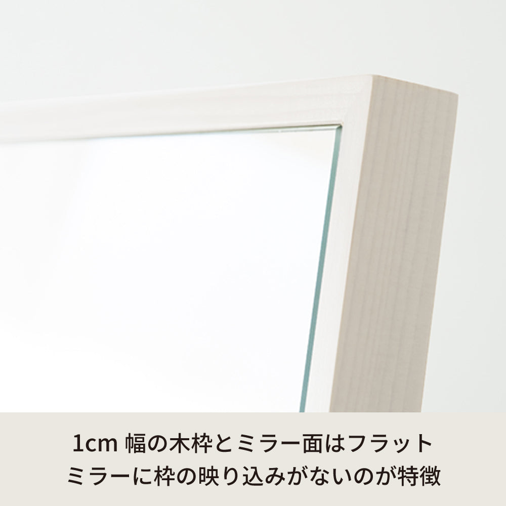 細枠スタンドミラー 幅60cm◇国産の木目が美しい全身鏡