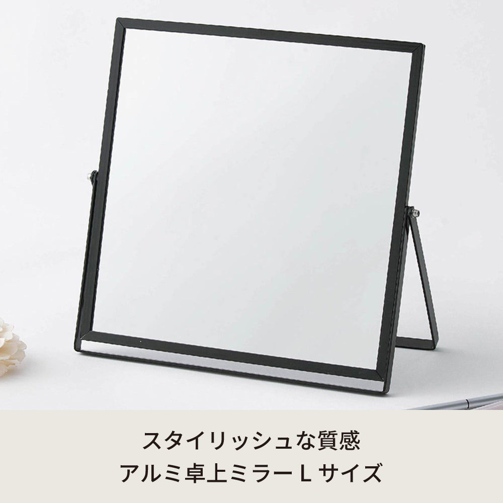 【Lサイズ】清潔感のあるアルミフレーム卓上ミラー 鏡 かがみ カガミ メイク