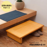 【幅60cm】段差を軽減！木製玄関踏み台 エントランス 介護 木目 スリム 省スペース ステップ 天然木