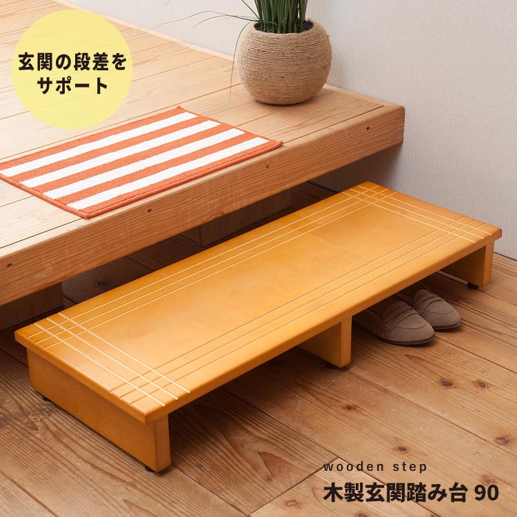 幅90cm】段差を軽減！木製玄関踏み台 エントランス 介護 木目 スリム