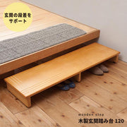 【幅120cm】段差を軽減！木製玄関踏み台 エントランス 介護 木目 ワイド 省スペース ステップ 天然木