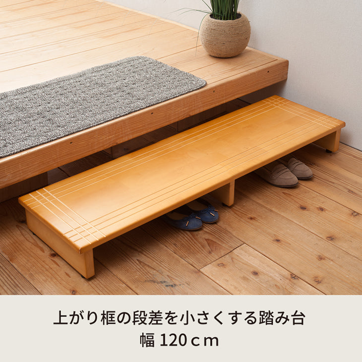 【幅120cm】段差を軽減！木製玄関踏み台 エントランス 介護 木目 ワイド 省スペース ステップ 天然木