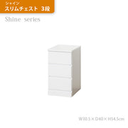シャイン スリムチェスト ３段