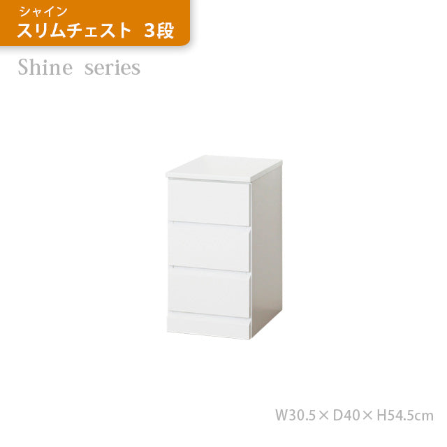 シャイン スリムチェスト ３段