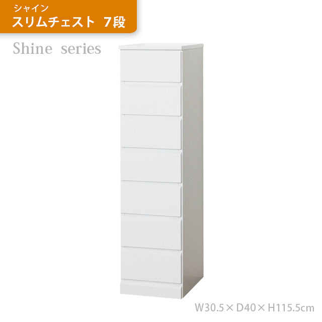 シャイン スリムチェスト ７段