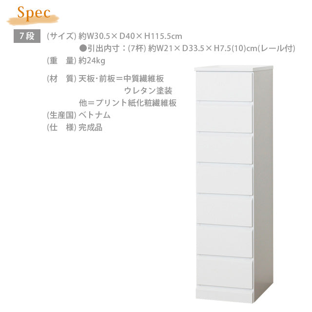 シャイン スリムチェスト ７段