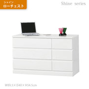 シャイン ローチェスト