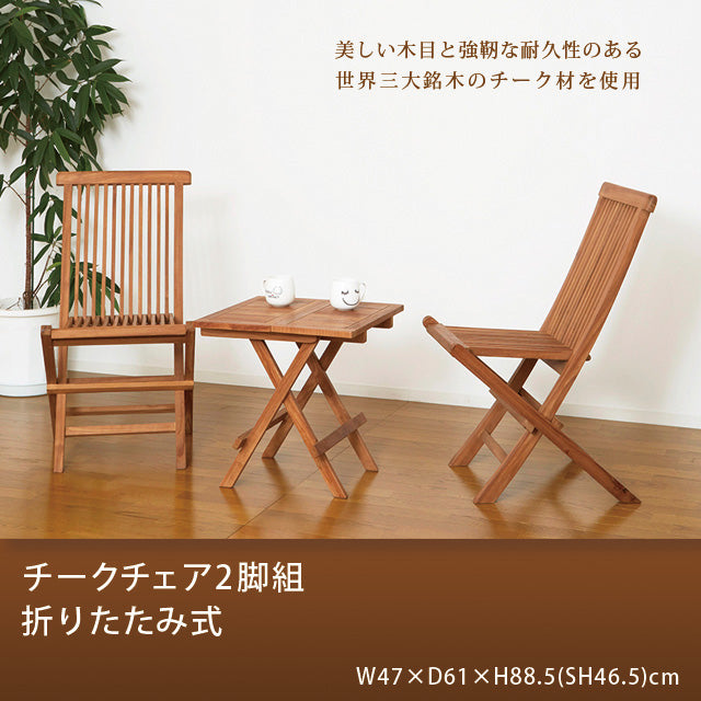 チークチェア2脚組 折りたたみ式