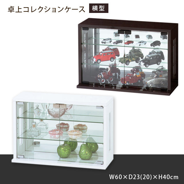 卓上コレクションケース 横型 (ホワイト) (ダークブラウン)