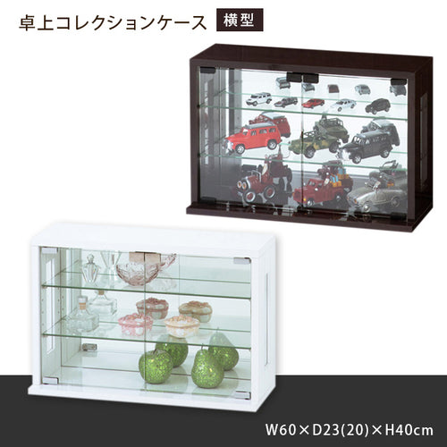 卓上コレクションケース 横型 (ホワイト) (ダークブラウン)