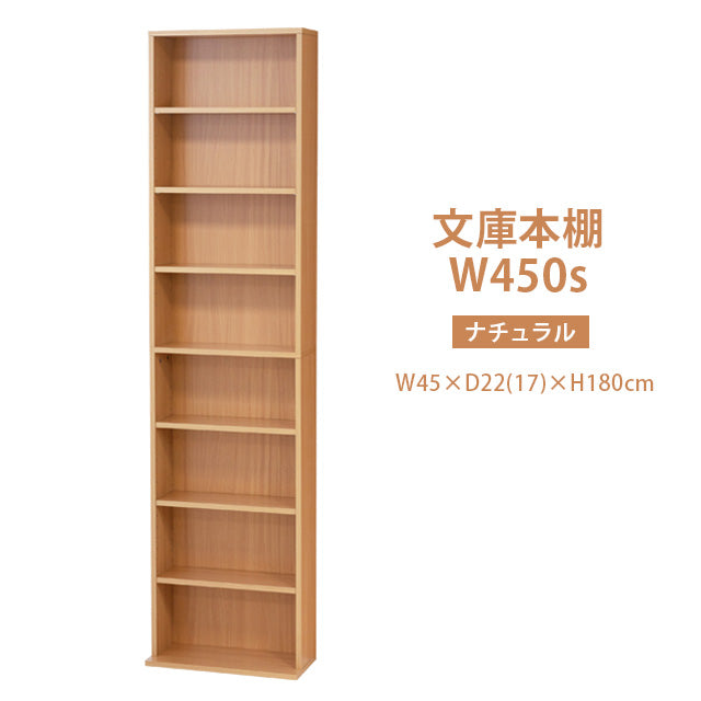 文庫本棚Ｗ450 S (ホワイト)(ナチュラル)(ダークブラウン)