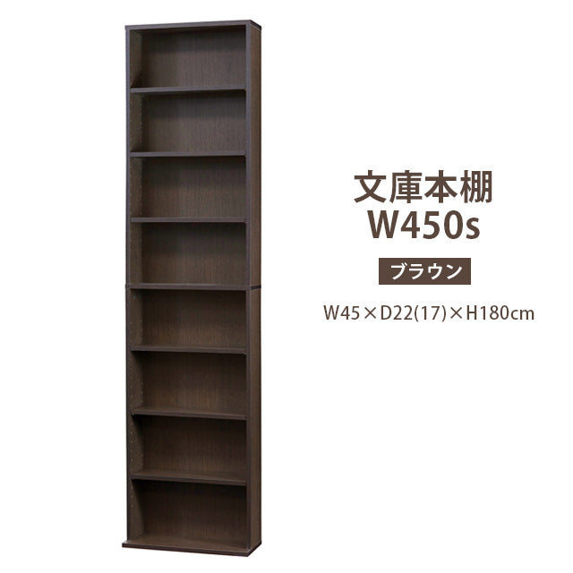 文庫本棚Ｗ450 S (ホワイト)(ナチュラル)(ダークブラウン)