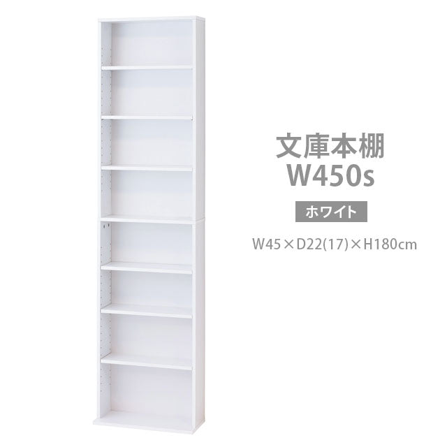 文庫本棚Ｗ450 S (ホワイト)(ナチュラル)(ダークブラウン)