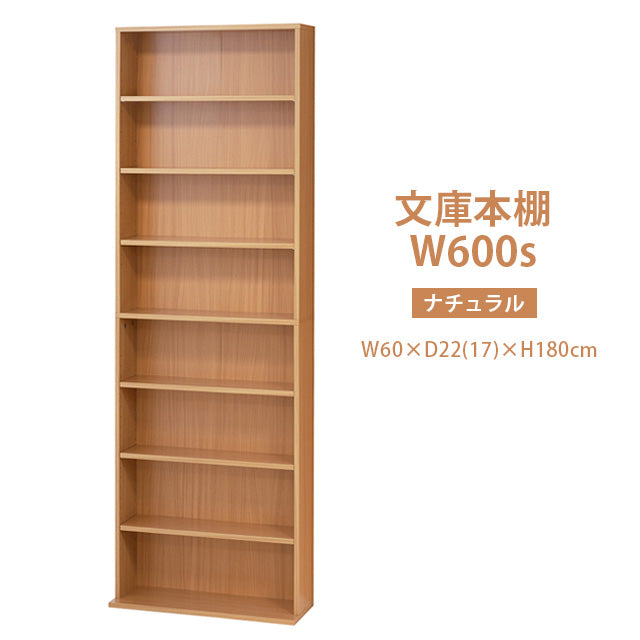 文庫本棚Ｗ600 S (ホワイト)(ナチュラル)(ブラウン)