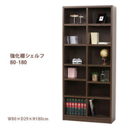 強化棚シェルフ 80-180