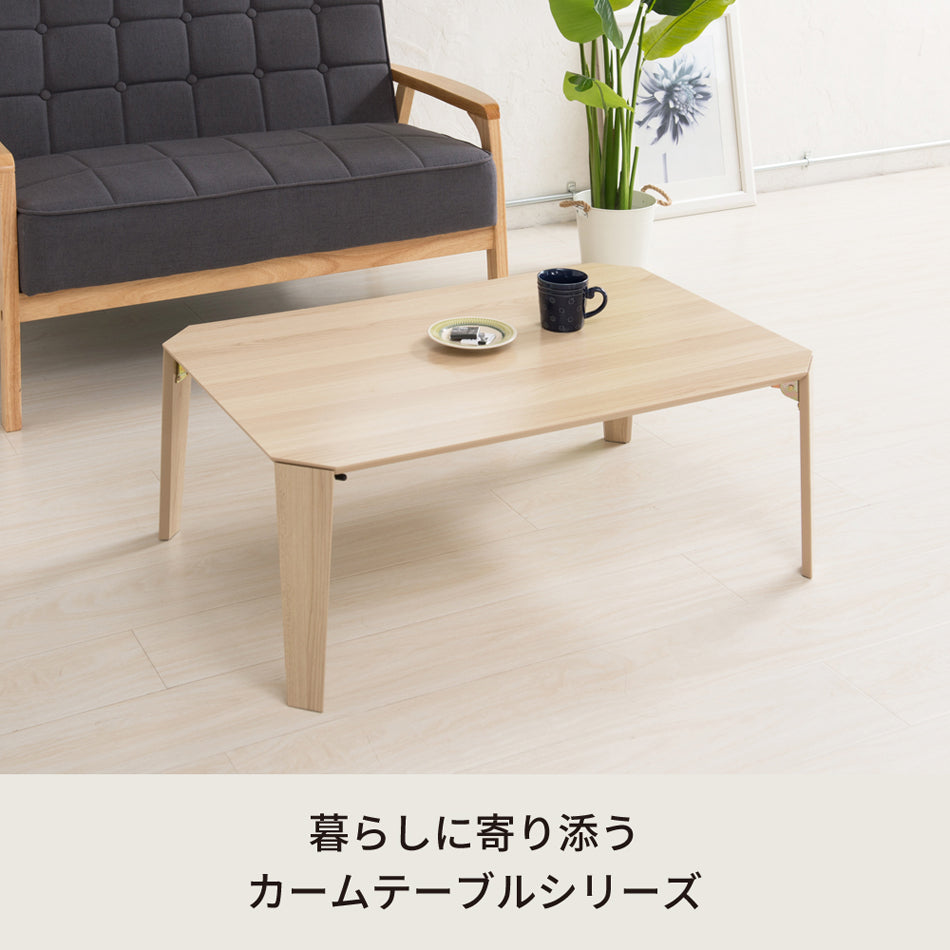 カームテーブル 幅90cm 折りたたみ 机 つくえ モダン 木製 折れ脚 ローテーブル