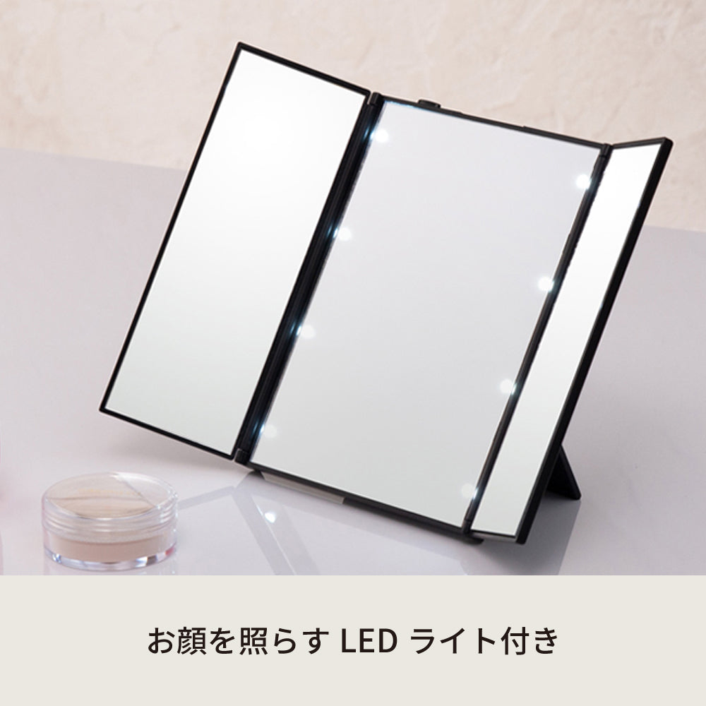 LED付女優卓上ミラー◇ビューティーミラー 鏡 三面鏡 光る 折りたたみ メイク 手鏡