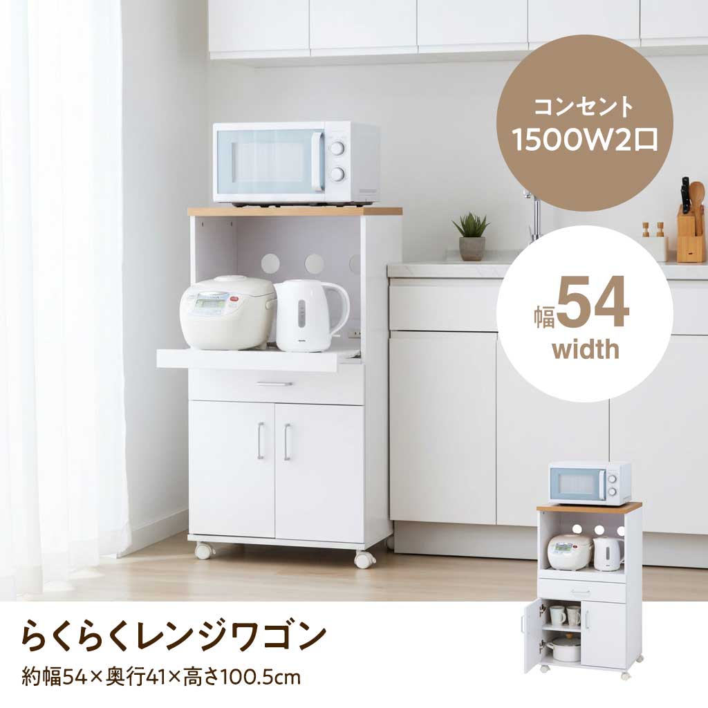 らくらくレンジワゴン（ホワイト）