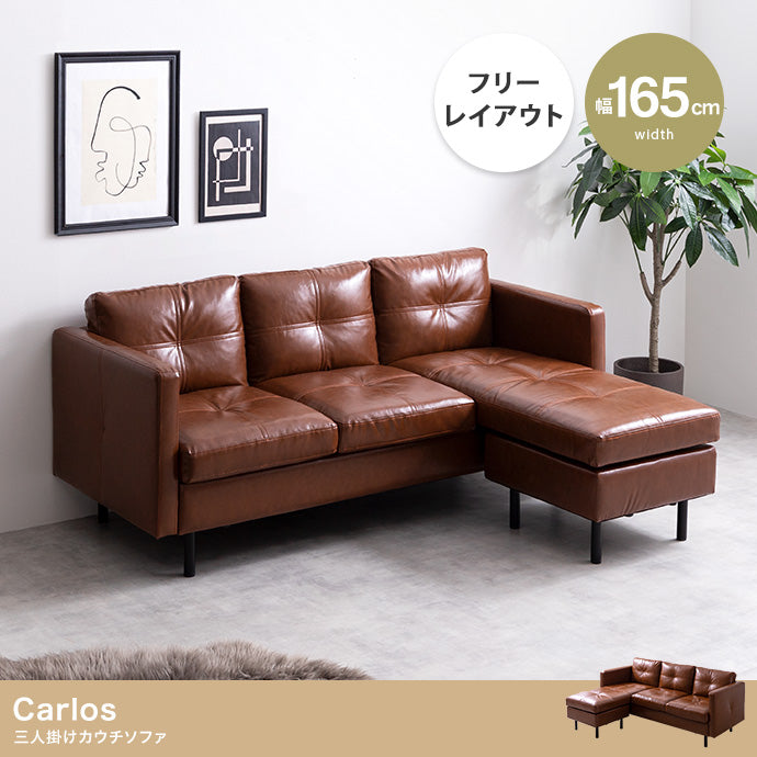 Carlos 3人掛 カウチソファ