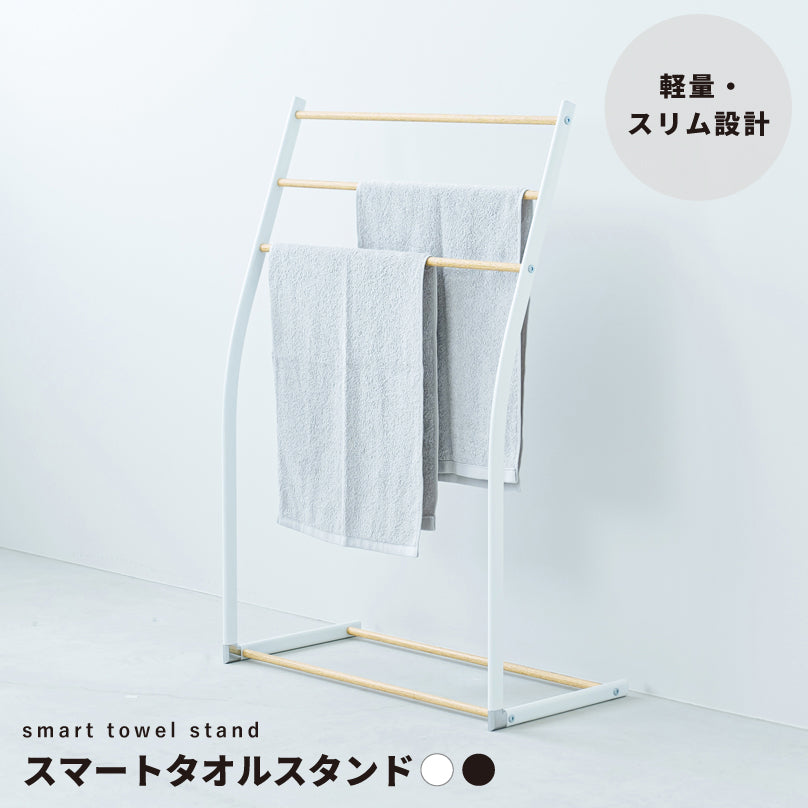 スマートタオルスタンド 収納 タオルハンガー 部屋干し 木目 スリム 北欧風 モダン 韓国インテリア