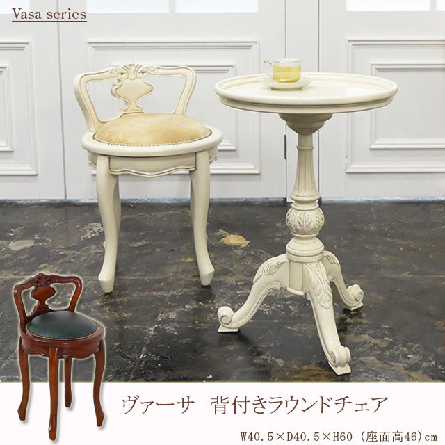 ヴァーサ 背付きラウンドチェア(ブラウン)(ホワイト)