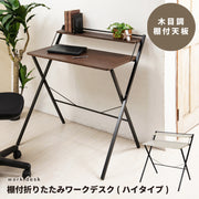 幅80cm◎棚付折りたたみワークデスク(ハイタイプ) テーブル 机 木目 収納 テレワーク PCデスク