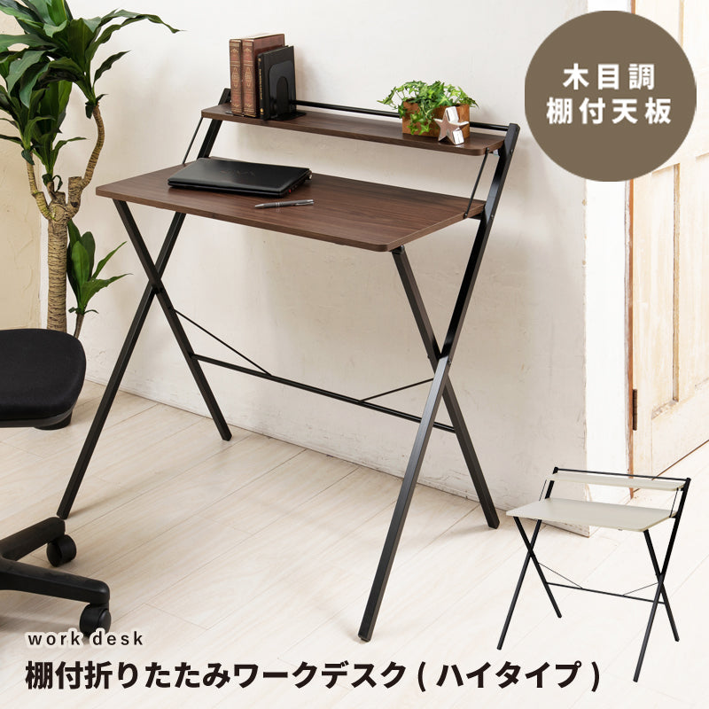 幅80cm◎棚付折りたたみワークデスク(ハイタイプ) テーブル 机 木目 収納 テレワーク PCデスク