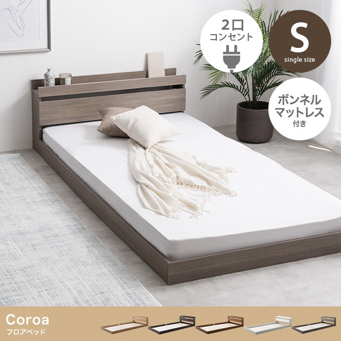 【シングル】Coroa フロアベッド(マットレス付き)