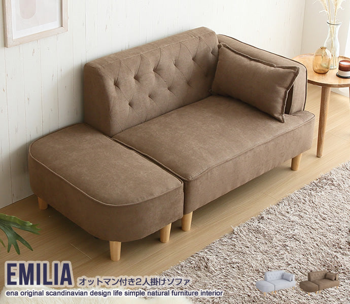 【2人掛け】 Emilia オットマン付き2人掛けソファ