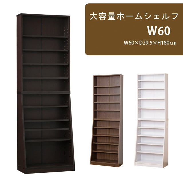 大容量ホームシェルフ W60 (ダークブラウン) (ホワイト) (ウォルナット)