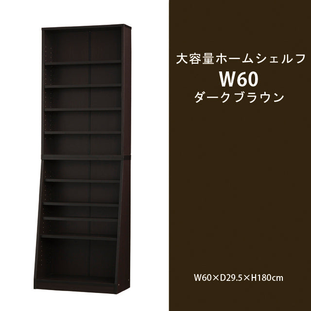 大容量ホームシェルフ W60 (ダークブラウン) (ホワイト) (ウォルナット)