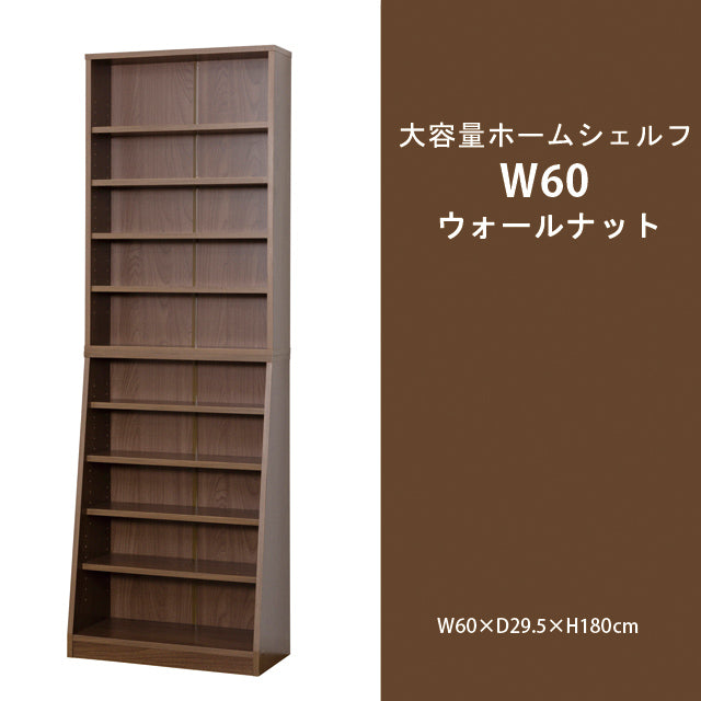 大容量ホームシェルフ W60 (ダークブラウン) (ホワイト) (ウォルナット)