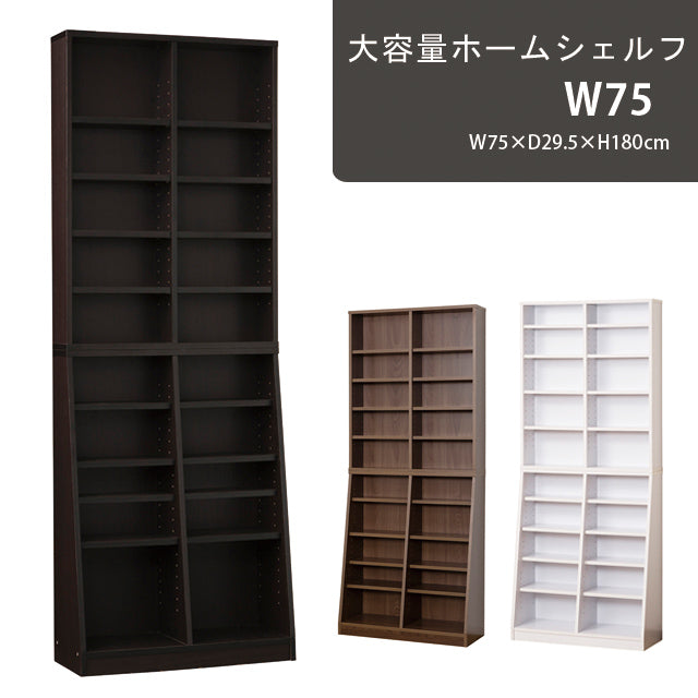 大容量ホームシェルフ W75 (ダークブラウン) (ホワイト) (ウォルナット)