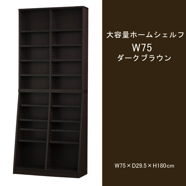 大容量ホームシェルフ W75 (ダークブラウン) (ホワイト) (ウォルナット)