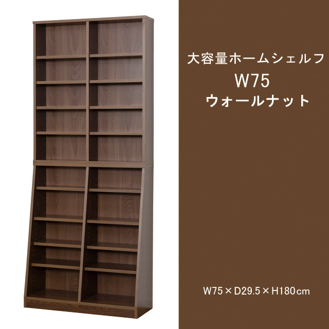 大容量ホームシェルフ W75 (ダークブラウン) (ホワイト) (ウォルナット)