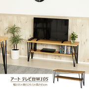 アートテレビ台W105