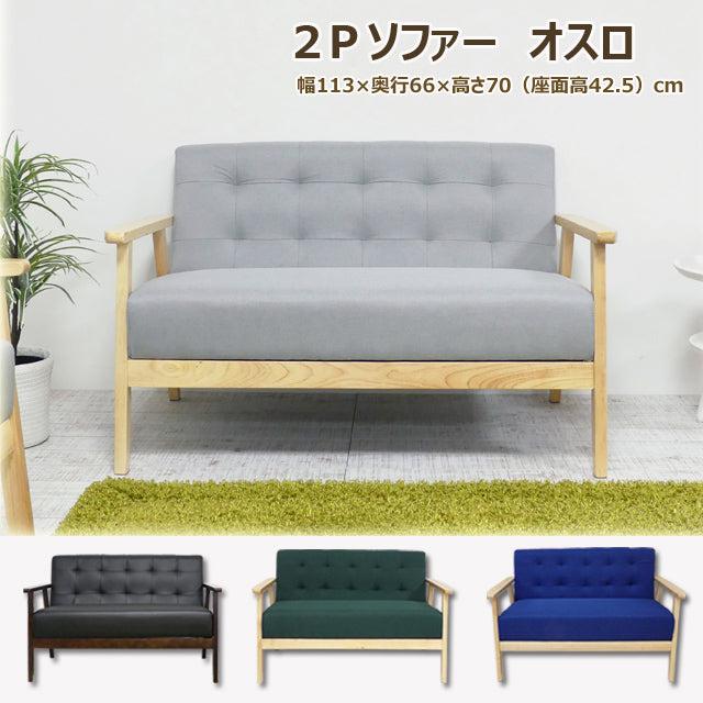 ２Ｐソファ オスロ(ブラック)(グレー)(グリーン）(ブルー)