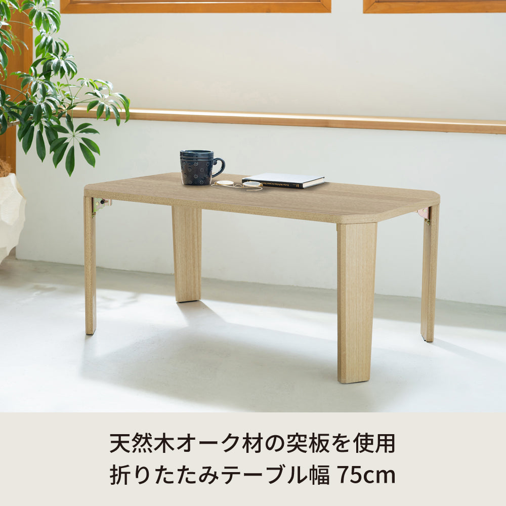 グランテーブル 幅75cm 折りたたみ 机 つくえ モダン 木製 折れ脚 ローテーブル オーク ナチュラル