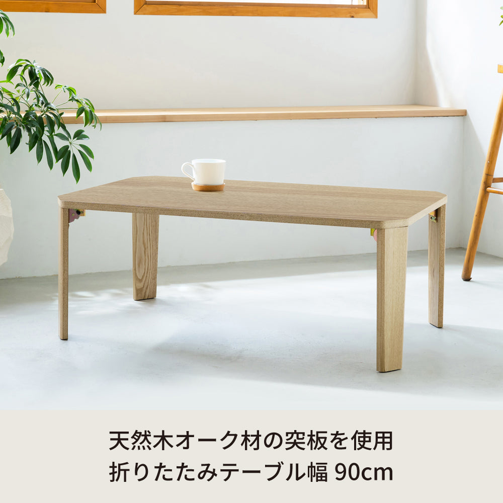 グランテーブル 幅90cm 折りたたみ 机 つくえ モダン 木製 折れ脚 ローテーブル オーク 韓国インテリア