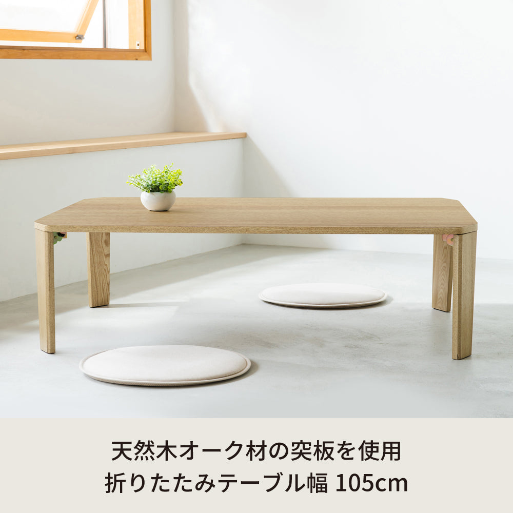 グランテーブル 幅105cm 折りたたみ 机 モダン 木製 折れ脚 ローテーブル オーク 韓国インテリア