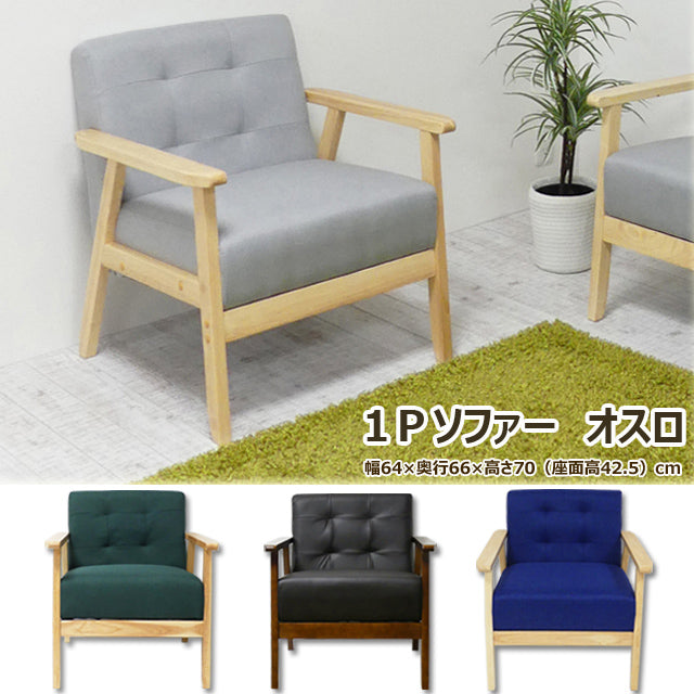 1Ｐソファ オスロ(ブラック)(グレー)(グリーン）(ブルー)