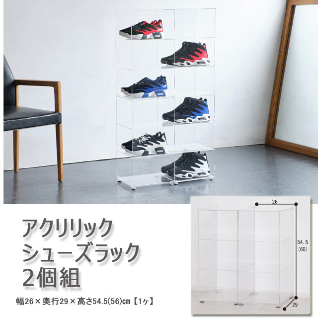 アクリリック シューズラック 2個組