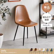 【単品】Jolly 一人掛けダイニングチェア(PVCレザー)