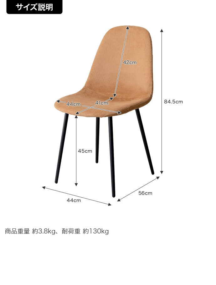 【単品】Jolly 一人掛けダイニングチェア(コーデュロイ)