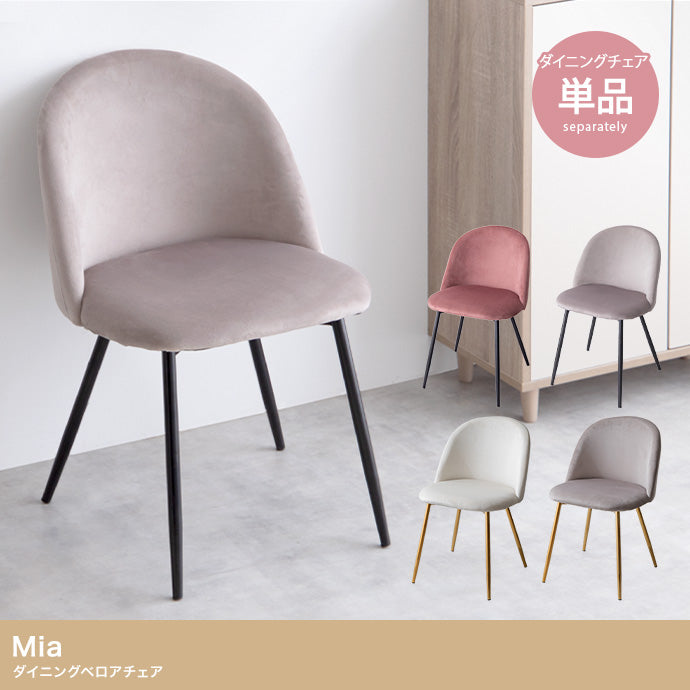 【単品】Mia ベロアダイニングチェア