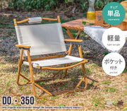 DO・350 1人掛けアウトドア折りたたみチェア
