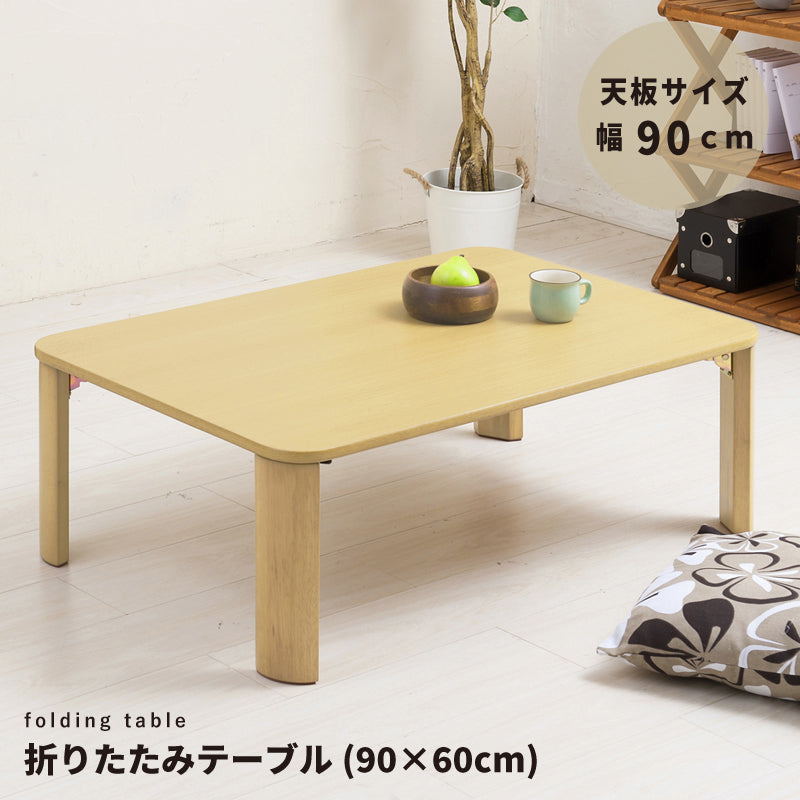 【新品送料無料】【完成品】折りたたみテーブル幅90cm 机 デスク 座卓 木製 折りたたみテーブル幅90cm 机 デスク 座卓 木製 ナチュラル シンプル