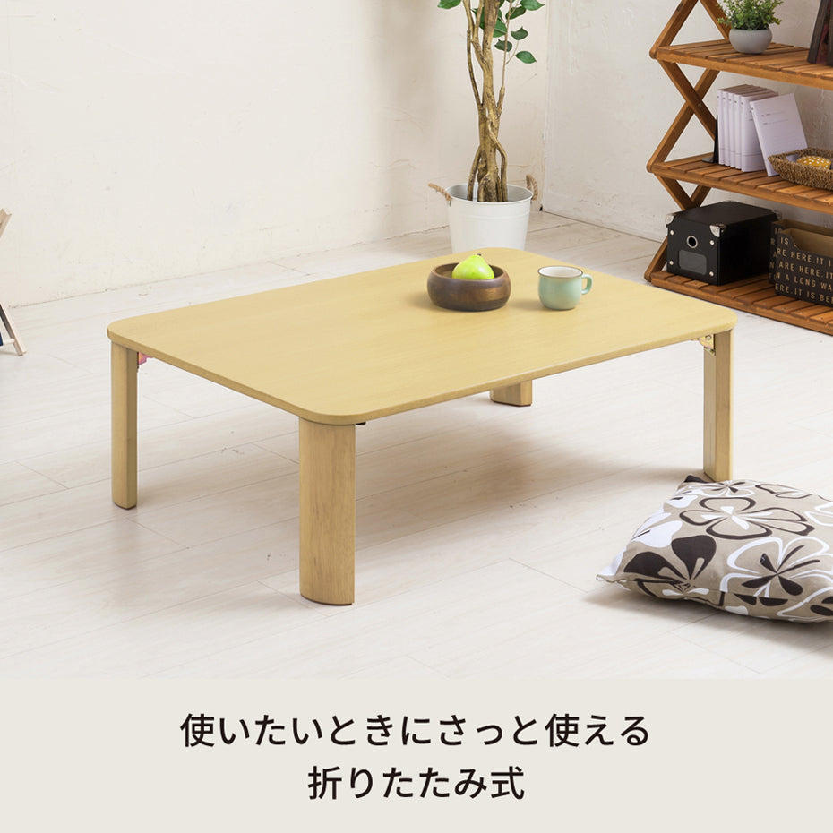 折りたたみテーブル幅90cm 机 デスク 座卓 木製 ナチュラル シンプル 大きい