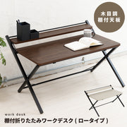 幅80cm◎棚付折りたたみワークデスク(ロータイプ) テーブル 机 木目 収納 テレワーク PCデスク
